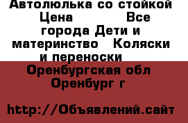 Автолюлька со стойкой › Цена ­ 6 500 - Все города Дети и материнство » Коляски и переноски   . Оренбургская обл.,Оренбург г.